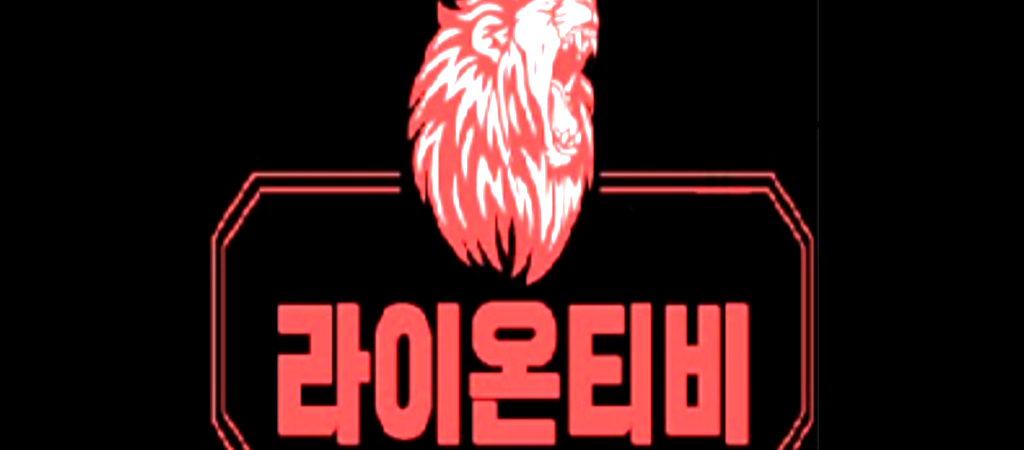 스포츠 중계 사이트 라이온티비
