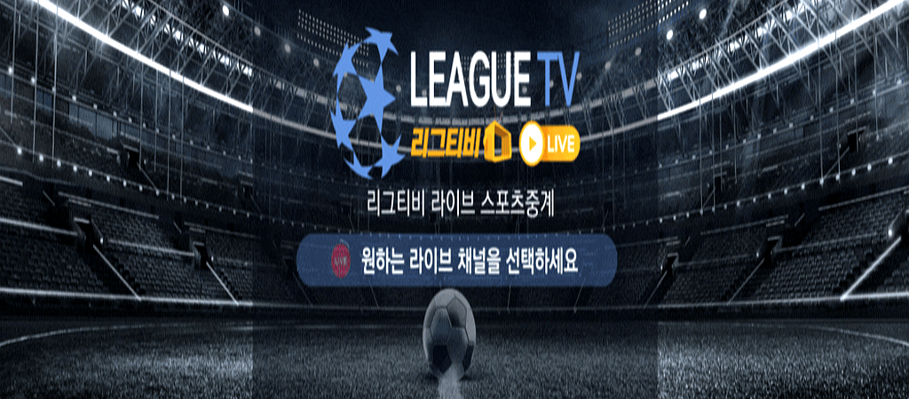 무료 스포츠 중계 사이트 리그티비